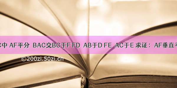 如图△ABC中 AF平分∠BAC交BC于F FD⊥AB于D FE⊥AC于E 求证：AF垂直平分DE．