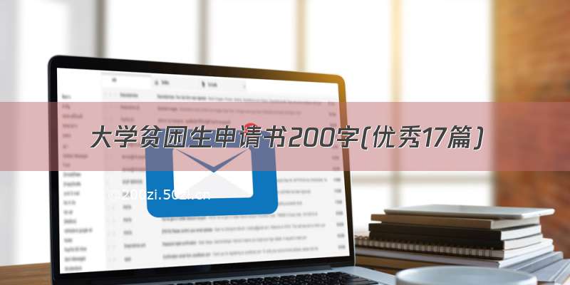 大学贫困生申请书200字(优秀17篇)