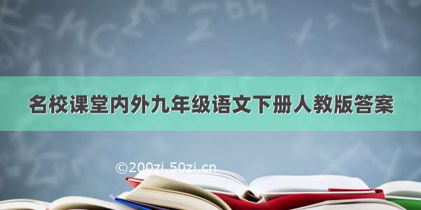 名校课堂内外九年级语文下册人教版答案