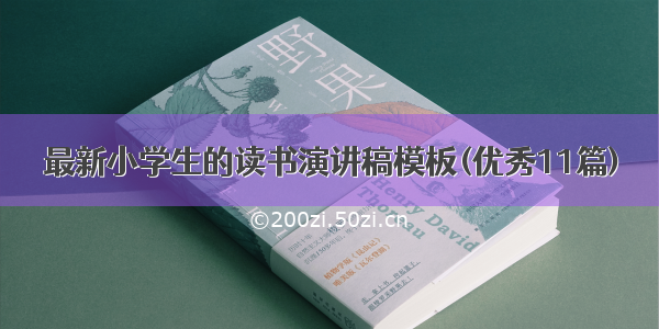 最新小学生的读书演讲稿模板(优秀11篇)