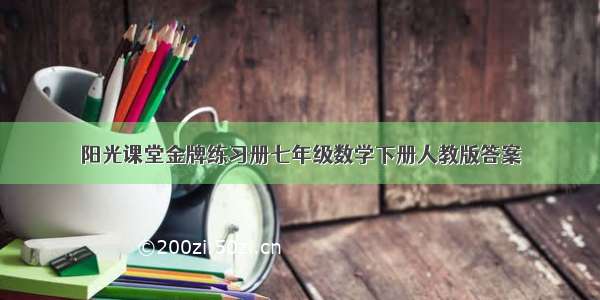 阳光课堂金牌练习册七年级数学下册人教版答案