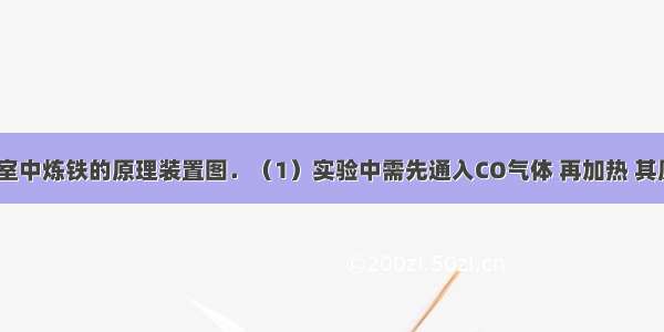 如图是实验室中炼铁的原理装置图．（1）实验中需先通入CO气体 再加热 其原因是_____