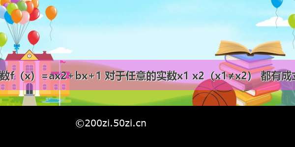 已知二次函数f（x）=ax2+bx+1 对于任意的实数x1 x2（x1≠x2） 都有成立 且f（x+2