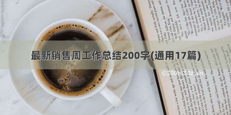 最新销售周工作总结200字(通用17篇)