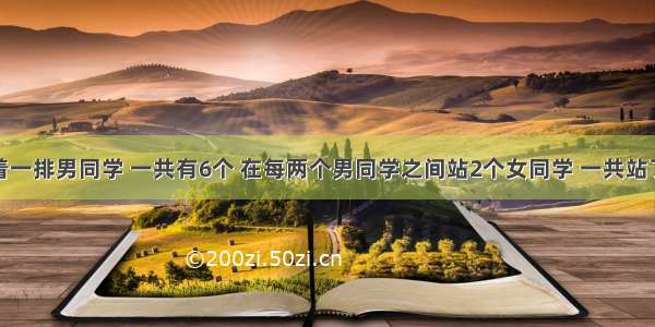 操场上站着一排男同学 一共有6个 在每两个男同学之间站2个女同学 一共站了多少个女