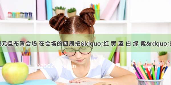 同学们为庆祝元旦布置会场 在会场的四周按&ldquo;红 黄 蓝 白 绿 紫&rdquo;的顺序挂气球 