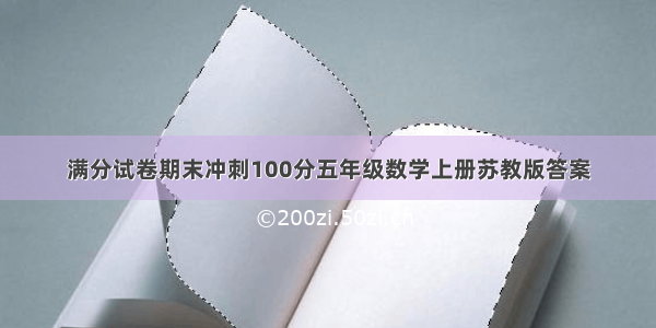 满分试卷期末冲刺100分五年级数学上册苏教版答案