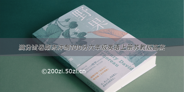 满分试卷期末冲刺100分六年级英语上册苏教版答案