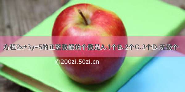 方程2x+3y=5的正整数解的个数是A.1个B.2个C.3个D.无数个