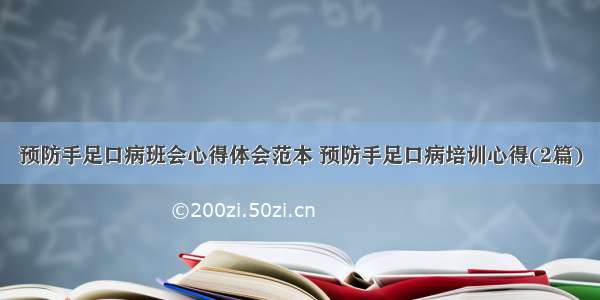 预防手足口病班会心得体会范本 预防手足口病培训心得(2篇)