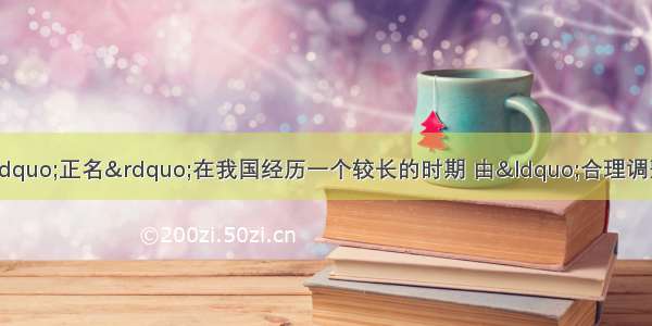 单选题对非公有制经济的“正名”在我国经历一个较长的时期 由“合理调整工商业”到“