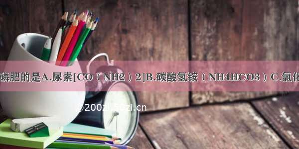 下列化肥中属于磷肥的是A.尿素[CO（NH2）2]B.碳酸氢铵（NH4HCO3）C.氯化钾（KCl）D.磷