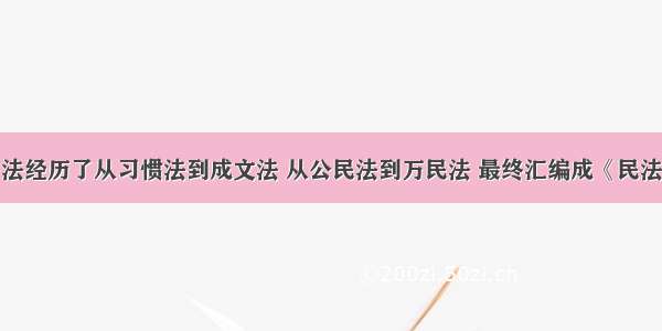 单选题罗马法经历了从习惯法到成文法 从公民法到万民法 最终汇编成《民法大全》的发