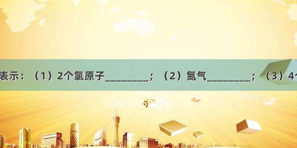 请用化学用语表示：（1）2个氯原子________；（2）氮气________；（3）4个铵根离子___