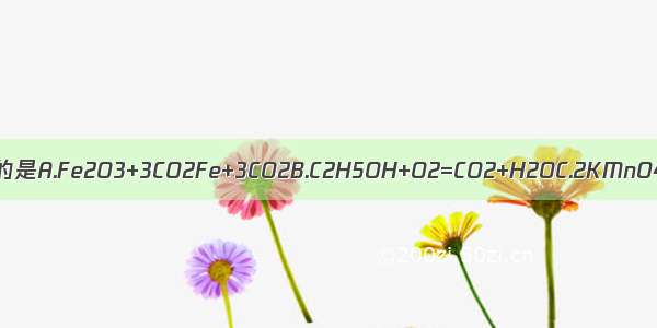 下列化学反应方程式书写完全正确的是A.Fe2O3+3CO2Fe+3CO2B.C2H5OH+O2=CO2+H2OC.2KMnO4K2MnO4+MnO2+O2↑D.2CO