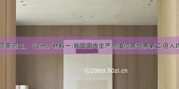 阅读材料 回答问题。（8分）材料一:我国国内生产总值位居世界第二 但人均水平较低 