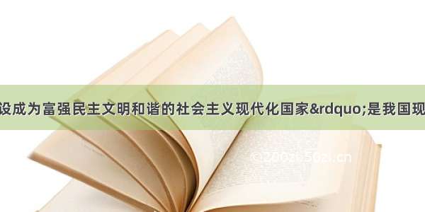 &ldquo;把我国建设成为富强民主文明和谐的社会主义现代化国家&rdquo;是我国现阶段AA. 各族人民