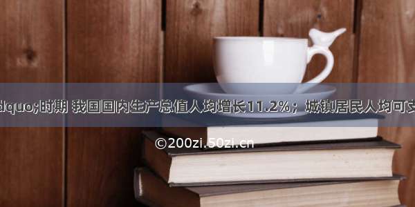 &ldquo;十一五&rdquo;时期 我国国内生产总值人均增长11.2%；城镇居民人均可支配收入和农村居民