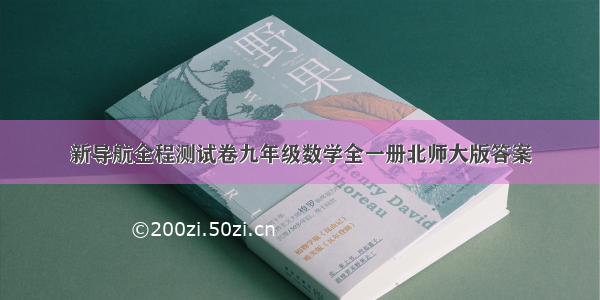 新导航全程测试卷九年级数学全一册北师大版答案