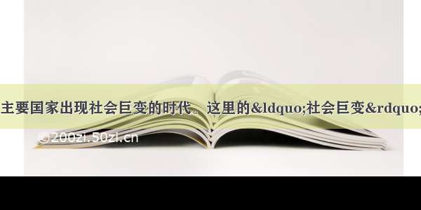 15～18世纪是欧美主要国家出现社会巨变的时代。这里的“社会巨变”主要是指A. 人文主