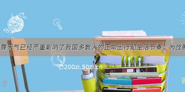 入冬以来 雾霾天气已经严重影响了我国多数人的正常出行和生活节奏。为改善空气质量而