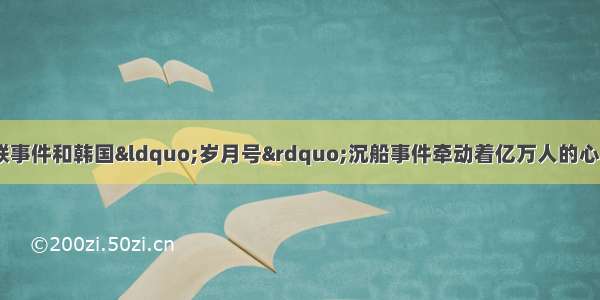 马航MH370失联事件和韩国“岁月号”沉船事件牵动着亿万人的心。历史上 飞机和