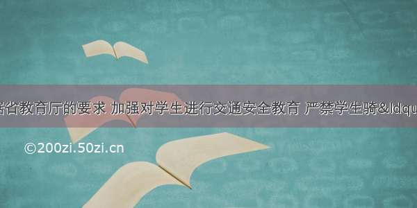 漳州市某中学根据省教育厅的要求 加强对学生进行交通安全教育 严禁学生骑“死飞”等