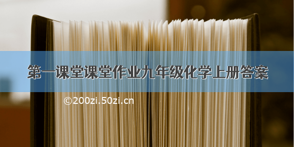 第一课堂课堂作业九年级化学上册答案