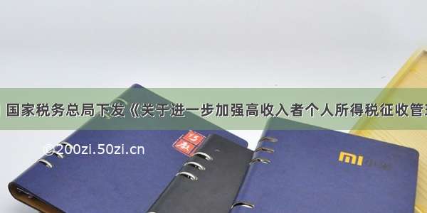 5月31日 国家税务总局下发《关于进一步加强高收入者个人所得税征收管理的通知