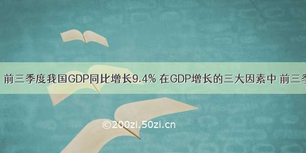 （22分）前三季度我国GDP同比增长9.4% 在GDP增长的三大因素中 前三季度 最终