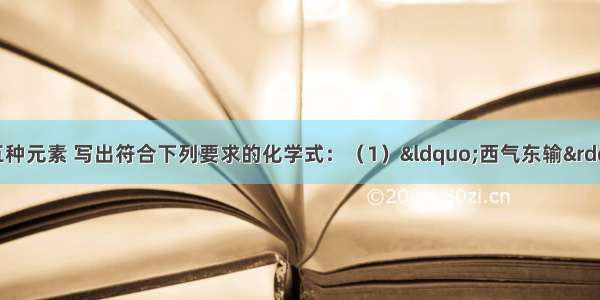 用H O C N Na五种元素 写出符合下列要求的化学式：（1）“西气东输”气体中的主