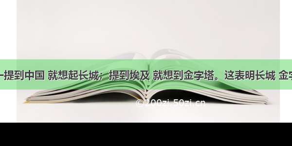 单选题人们一提到中国 就想起长城；提到埃及 就想到金字塔。这表明长城 金字塔A.是落后