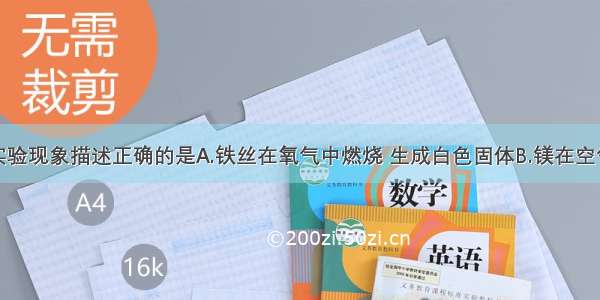 单选题下列实验现象描述正确的是A.铁丝在氧气中燃烧 生成白色固体B.镁在空气中燃烧生成