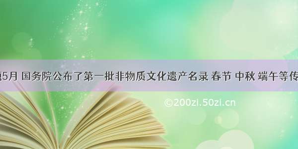 多选题5月 国务院公布了第一批非物质文化遗产名录 春节 中秋 端午等传统节日