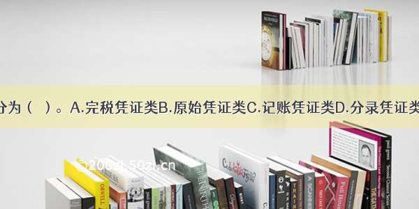 税收凭证通常分为（ ）。A.完税凭证类B.原始凭证类C.记账凭证类D.分录凭证类E.综合凭证类