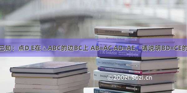 如图 已知：点D E在△ABC的边BC上 AB=AC AD=AE．请说明BD=CE的理由．