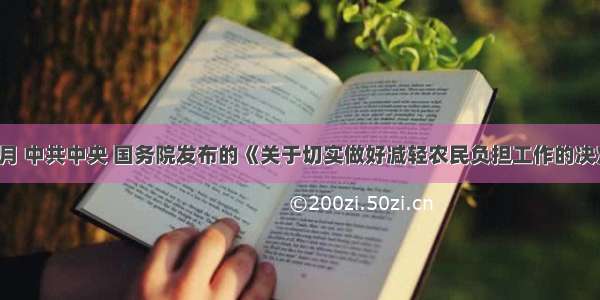 1996年12月 中共中央 国务院发布的《关于切实做好减轻农民负担工作的决定》 属于减