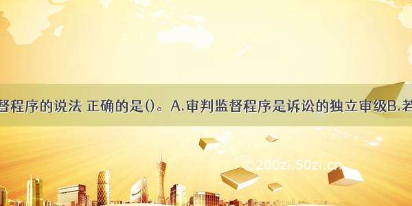 关于审判监督程序的说法 正确的是()。A.审判监督程序是诉讼的独立审级B.若当事人向上