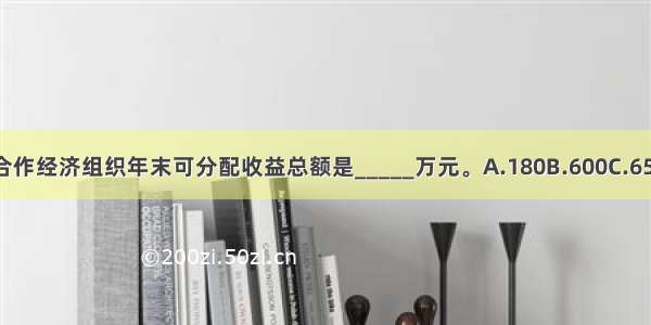 义务村合作经济组织年末可分配收益总额是_____万元。A.180B.600C.650D.210