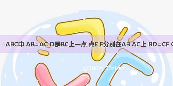 已知：如图 △ABC中 AB=AC D是BC上一点 点E F分别在AB AC上 BD=CF CD=BE G为