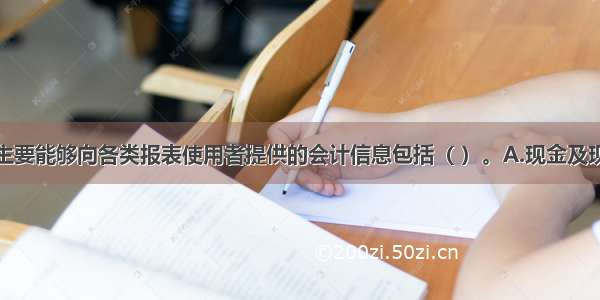 现金流量表主要能够向各类报表使用者提供的会计信息包括（ ）。A.现金及现金等价物流