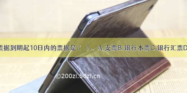 提示付款期为自票据到期起10日内的票据是（ ）。A.支票B.银行本票C.银行汇票D.商业汇票ABCD