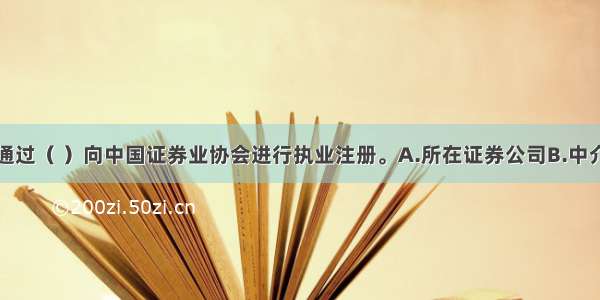 投资主办人通过（ ）向中国证券业协会进行执业注册。A.所在证券公司B.中介服务机构C.