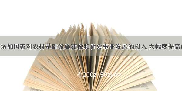 &ldquo;大幅度增加国家对农村基础设施建设和社会事业发展的投入 大幅度提高政府土地出让收