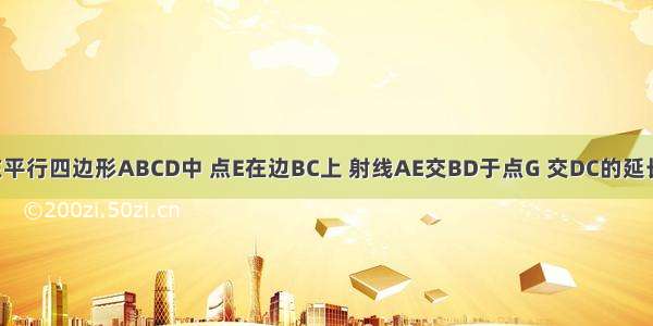 如图 已知在平行四边形ABCD中 点E在边BC上 射线AE交BD于点G 交DC的延长线于点F A