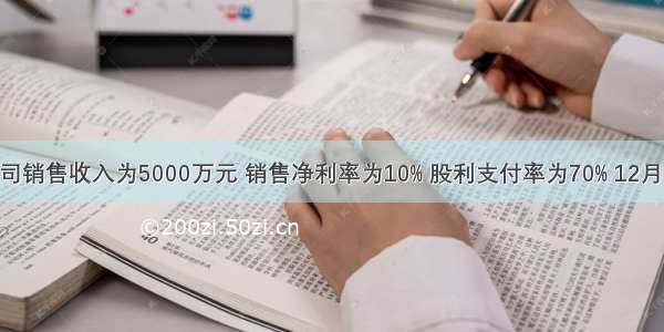 D公司销售收入为5000万元 销售净利率为10% 股利支付率为70% 12月31日