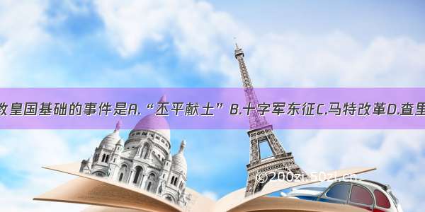 奠定教皇国基础的事件是A.“丕平献土”B.十字军东征C.马特改革D.查里称帝