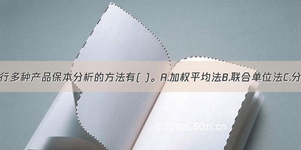 下列属于进行多种产品保本分析的方法有( )。A.加权平均法B.联合单位法C.分算法D.相关