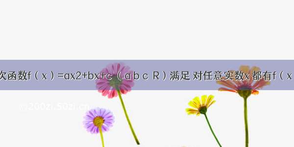 已知二次函数f（x）=ax2+bx+c （a b c∈R）满足 对任意实数x 都有f（x）≥x 且