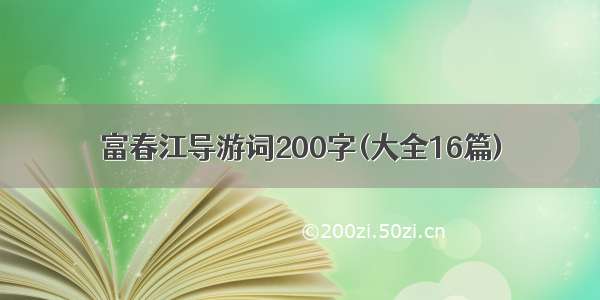 富春江导游词200字(大全16篇)